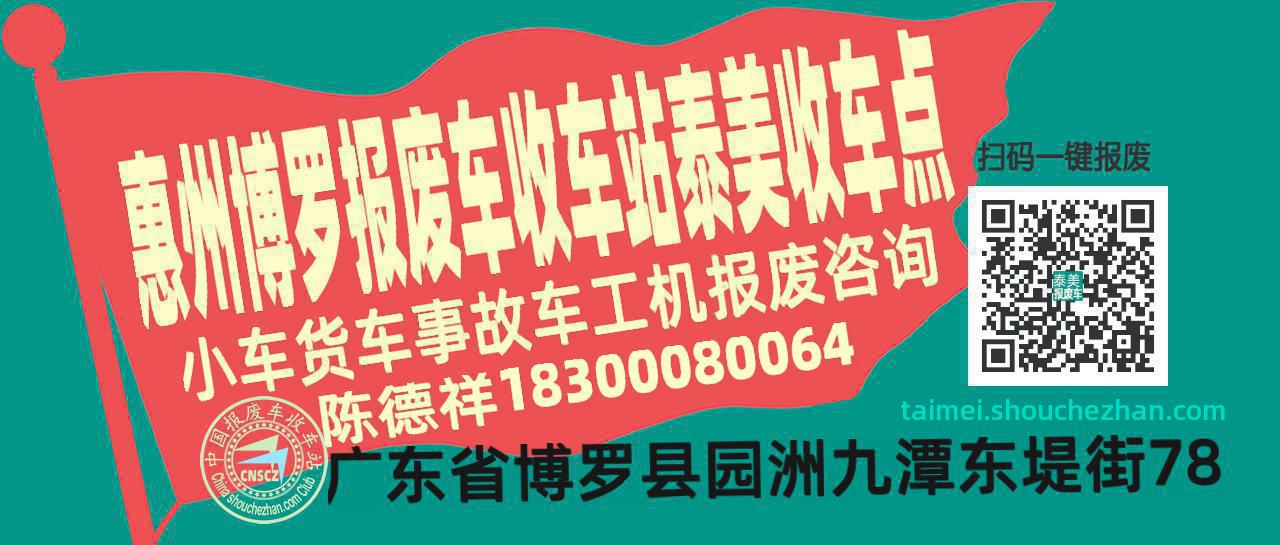 惠州博罗报废车收车站泰美收车点